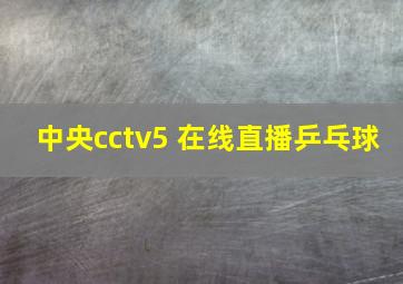 中央cctv5 在线直播乒乓球